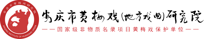 安庆市黄梅戏（地方戏曲）研究院-安庆市黄梅戏剧院